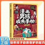 漫畫男孩成長手冊正版成好習慣獨立生活3-6歲小學生課外書推薦【和悅書屋】