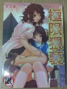 【MY便宜二手書/漫畫*】極限猥褻│新視界文化