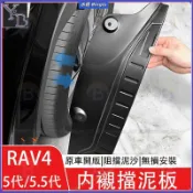 RAV4 5.5代配件 内襯擋泥板 四門擋泥板 車門 擋泥板19-25年 五代 5代 RAV4 改裝 配件