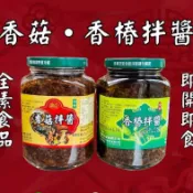 香菇素拌醬 香菇拌醬/香椿拌醬 380g 沾拌醬 香菇醬 全素可食 素肉燥 素麵 素沾醬 香椿醬 輕鬆料理