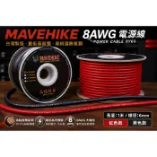 新竹湖口阿皓汽車音響：MAVEHIKE 馬福駭客 8AWG 4awg 電源線 台灣製 無氧銅 汽車音響 擴大機 重低音