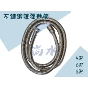 【尚水】含稅 不鏽鋼蓮蓬軟管 5尺 6尺 8尺 不鏽鋼沐浴軟管 白鐵 熱水管 不鏽鋼 熱水軟管 蓮蓬頭軟管