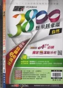 佰俐O《109會考 贏戰 3800應用題彙編 自然 教師用》翰林 L
