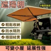 源一商社 戶外遮陽天幕 多功能防嗮天幕 車側帳涼棚