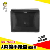 ABS擦手紙盒 壁掛擦手紙盒 面紙盒 廚房紙巾盒 衛生紙架 抽取式紙巾盒 擦手紙巾 衛生紙壁掛盒 SHM-PT2620B