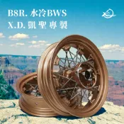 【XD】山葉 水冷BWS B8R車系 12吋 13吋 真空鋼絲框 黑框銀 金框銀鋼絲 輪框 鋼絲框 無須內胎 前+後一組
