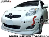 TOYOTA YARIS NEW STYLE A版前下巴空力套件09-11(另有日規前保專用)