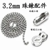 3.2mm 2.4mm 4.5mm 珠鍊 不鏽鋼 珠鍊 圓珠鍊 圓珠鏈 白鐵 鍊子 鏈子 腰扣 雙環片