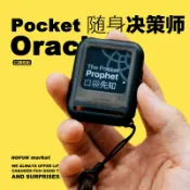 【🔥叢雲百物舘 免運🔥】口袋先知 隨身決策師 小衆答案之書 賽博求籤機 賽博錦囊 抽籤機 功德機 今日運勢 精緻創意禮物