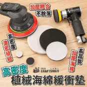 (店+)《🌞工具職人》高密度－植絨海綿緩衝墊　黏扣式魔鬼氈砂紙墊加厚海綿墊氣動研磨機 電動打蠟機美容拋光機汽車噴漆烤漆木工裝潢