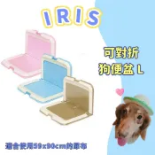 IRIS 可對折狗便盆 L  FT940 狗便盆 狗訓練廁所 狗廁所 公狗廁所  L型便盆
