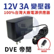 【附發票】帝聞 DVE 12V 3A 變壓器 電源供應器 監視器 變壓器 監控變壓器 12v3a. 12v 2a 1A