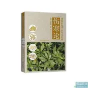 正版 圖解新編中 四大名著——傷寒論