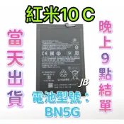 【JB】Mi 紅米10C 專用電池 DIY 維修零件 電池BN5G