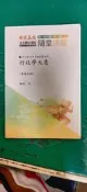  108 初等/特考 總複習專用 行政學大意 黃靖 超級函授 志光 高普考 特考 公職考試 極少劃記 K28
