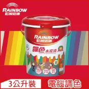 Rainbow 虹牌油漆 319 調色水性水泥漆 紅色系 電腦調色 平光3公升裝