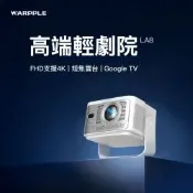 Warpple 短焦雲台FHD GoogleTV智慧投影機 LA8