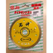 ［長江工具］含稅 JS 石神 5”鑽石鋸片 拋光石英磚 大理石 水泥 (125 X 1.6 X 22)