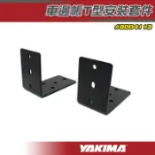【露營趣】YAKIMA 8004113 車邊帳T型安裝套件 側邊帳 配件 KIT