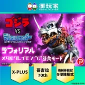【御玩家】現貨 PB商店 PVC 完成品《X-PLUS 數碼寶貝x哥吉拉 機械暴龍獸：G侵蝕模式》