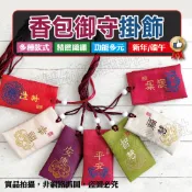 (現貨附發票)香包御守掛飾 香包空袋 香包掛飾 御守 端午節DIY 端午 香囊 香包 福袋 護身符【銅板價生活福利社】