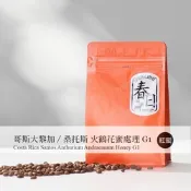 春日咖啡 哥斯大黎加—桑托斯 火鶴花蜜處理G1咖啡豆(1磅)
