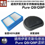 適用 伊萊克斯 Q9 Q9P 濾網 Pure PQ91 3EM 3BW 3BWF Electrolux 吸塵器 配件耗材