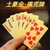 ❤️台灣現貨❤️金色防水撲克牌 土豪金 加厚防折痕防水加厚磨砂 德州撲克 戶外聚會神器 情侶同樂好物 桌遊撲克牌