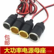 汽車載改裝延長帶綫電瓶夾子點煙器母頭12V24v大功率母座插頭底座
