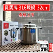 日本寶馬牌【免運最新款316多用途不銹鋼煉鍋28cm/32cm】蒸煮鍋,煉雞精,滴雞精/雞湯/雞汁/TA-S-03-28