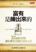 富有是練出來的：33個好習慣，讓你擁有金錢自由的人生[二手書_良好]2458 TAAZE讀冊生活