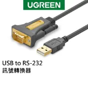 【綠聯】轉接器 USB-A轉RS232 1Mbps串口傳輸 D型接頭 電腦連接工控設備適用｜USB轉rs232