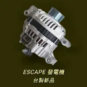 牛馬達汽材 現貨 台製 新品 整理新品 中古 福特 Ford Escape 2.3 120安培 發電機