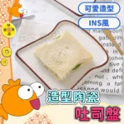 Good Day 吐司造型陶瓷盤💯甜點盤 盤子 陶瓷盤 造型盤 托盤 吐司盤 早餐盤 土司盤 麵包盤 點心盤 造型盤子G