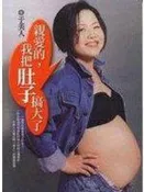 【知識通F35C】《親愛的,我把肚子搞大了》ISBN:9575839889│晨星出版社│于美人│些微泛黃
