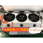 【快速出貨】營業用低壓【低壓 海產爐】單口海產爐/二口海產爐/三口海產爐/四口海產爐(台灣製) 海產爐 鍋燒意麵爐