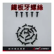 (店+)鐵板牙螺絲 M5X16 可用於 車殼螺絲 面板螺絲 腳踏板 腳踏墊螺絲 踏板螺絲