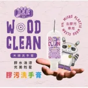 (店+)【WOODEN CLEAN 木易潔】油漆膠水掛鉤小物60ml- 天然 環保 護手配方 油性漆 矽利康 AB膠 塑膠油 環氧樹脂