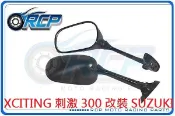 RCP XCITING 刺激 300 改裝 SUZUKI 前移 單 後視鏡 後照鏡 不含前移座 台製 外銷品 145
