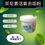 UE 居家生活館 【淨の伊】茶皂素活氧去垢粉~250g~★茶垢、咖啡垢救星★ (超商限購10瓶)杯垢