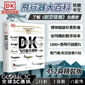 全球3C通訊 DK 飛行器大百科 飛機 戰鬥機 航空發展全歷史 博物館珍貴照片 太空 登月 簡體中文