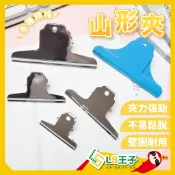 【現貨 免運費🔥強力耐用】山形夾 3種尺寸 山大鋼夾 山中鋼夾 山小鋼夾  高品質硬度鋼夾 菜單夾 山夾 麻將夾 力大