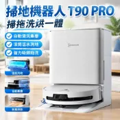 【掃拖洗烘一體】掃地機器人 T90 PRO 掃拖機器人 自動清洗集塵 滾筒活水洗地 掃地機 掃拖拖地