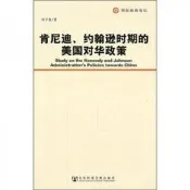 肯尼迪約翰遜時期的美國對華政策劉子奎