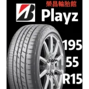 普利司通Playz 195/55R15輪胎 現金完工特價〈新莊榮昌輪胎館〉