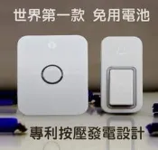 [三永] 缺貨 經典款 自發電 無線電鈴 A01 一對一 多對多 兩年保固 最高級 專利按壓發電 免電池 防水 可調音量