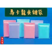 ◎臻品閣◎ 馬卡龍色 彩色 PE夾鏈袋 飾品袋 13絲 加厚款 0.13(mm) 台灣現貨