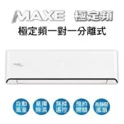 MAXE萬士益3~5坪冷專 一對一分離式冷氣 MAS-28MS RA-28MSN 另有MAS-41MS RA-41MSN