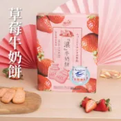 【大湖酒莊草莓文化館】 草莓煉乳濃牛奶餅
