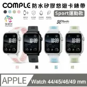 3C共和國 COMPLE 官方認證晶片 防水 矽膠 悠遊卡 錶帶 Sport 運動款 Apple Watch 40 41 42 44 45 46 49